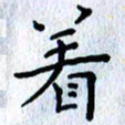 肖银庚着书法图片