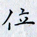 肖银庚位书法图片