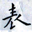 肖银庚表书法图片