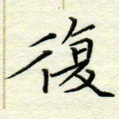 吴钢复书法图片