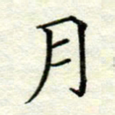 吴钢月书法图片