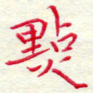 吴钢点书法图片