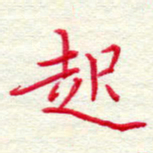 吴钢起书法图片