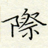 吴钢际书法图片