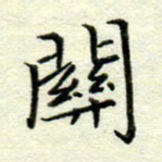 吴钢关书法图片