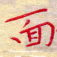 吴钢面书法图片