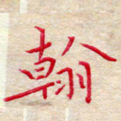 吴钢翰书法图片
