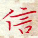 吴钢信书法图片