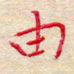 吴钢由书法图片