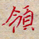 吴钢领书法图片
