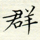 吴钢群书法图片