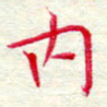吴钢内书法图片