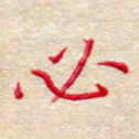 吴钢必书法图片