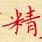 吴钢精书法图片