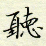 吴钢听书法图片