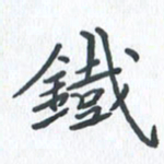 钱建林铁书法图片