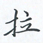 钱建林拉书法图片