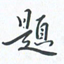 钱建林题书法图片