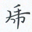 钱建林虎书法图片