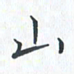 钱建林山书法图片