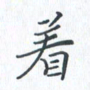 钱建林着书法图片