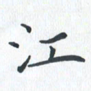 钱建林江书法图片