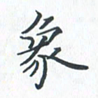 钱建林象书法图片