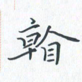 钱建林看书法图片