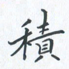 钱建林积书法图片