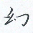 钱建林幻书法图片