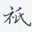 钱建林只书法图片