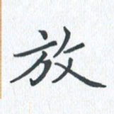 钱建林放书法图片