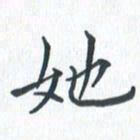 钱建林她书法图片