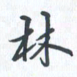钱建林林书法图片