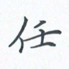 钱建林任书法图片