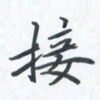 钱建林接书法图片