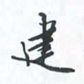 钱建林建书法图片