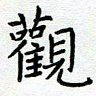 陈小宝观书法图片