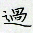 陈小宝过书法图片