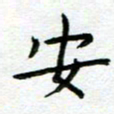 陈小宝安书法图片
