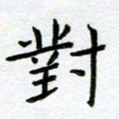 陈小宝对书法图片