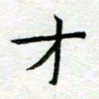 陈小宝才书法图片