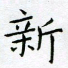 陈小宝新书法图片