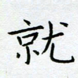 陈小宝就书法图片