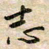 赵志伟志书法图片