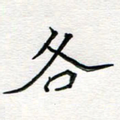 邢高祥各书法图片