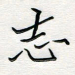 邢高祥志书法图片