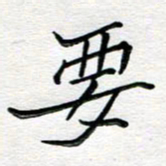 邢高祥要书法图片