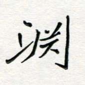 邢高祥渊书法图片