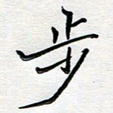 邢高祥步书法图片
